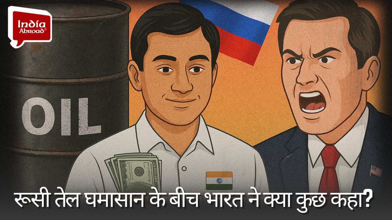 Russian oil घमासान के बीच India ने क्या कुछ कहा?
